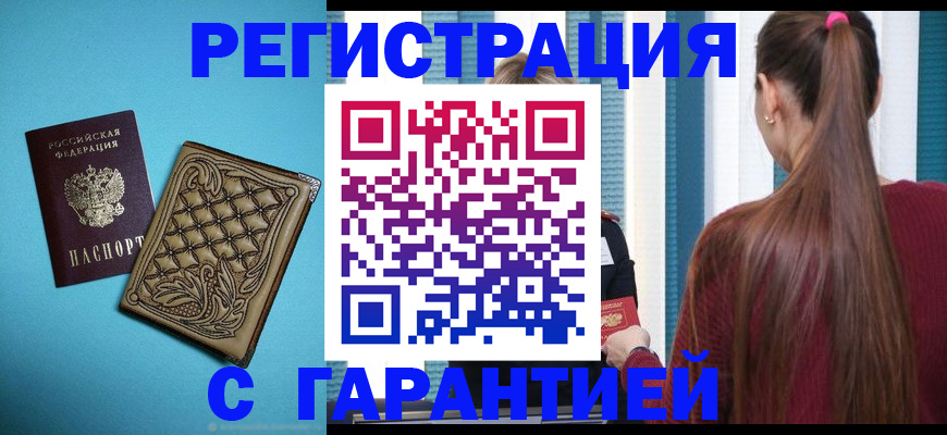 прописка гарантия в Южноуральске